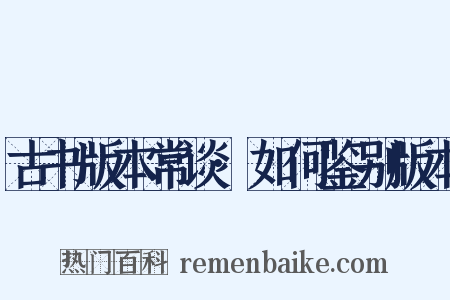 古书版本常谈·如何鉴别版本是什么意思的图片